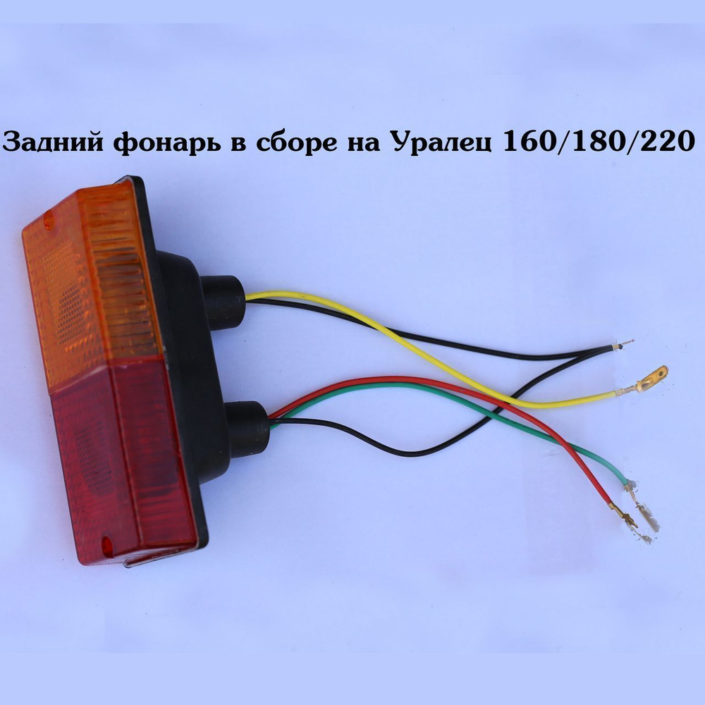 Фонарь задний торможения и поворота в сборе Уралец