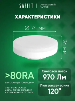 Лампа светодиодная GX53 12W 4000K таблетка, нейтральный белый свет, Saffit SBGX5312 55189, Упаковка 10 штук