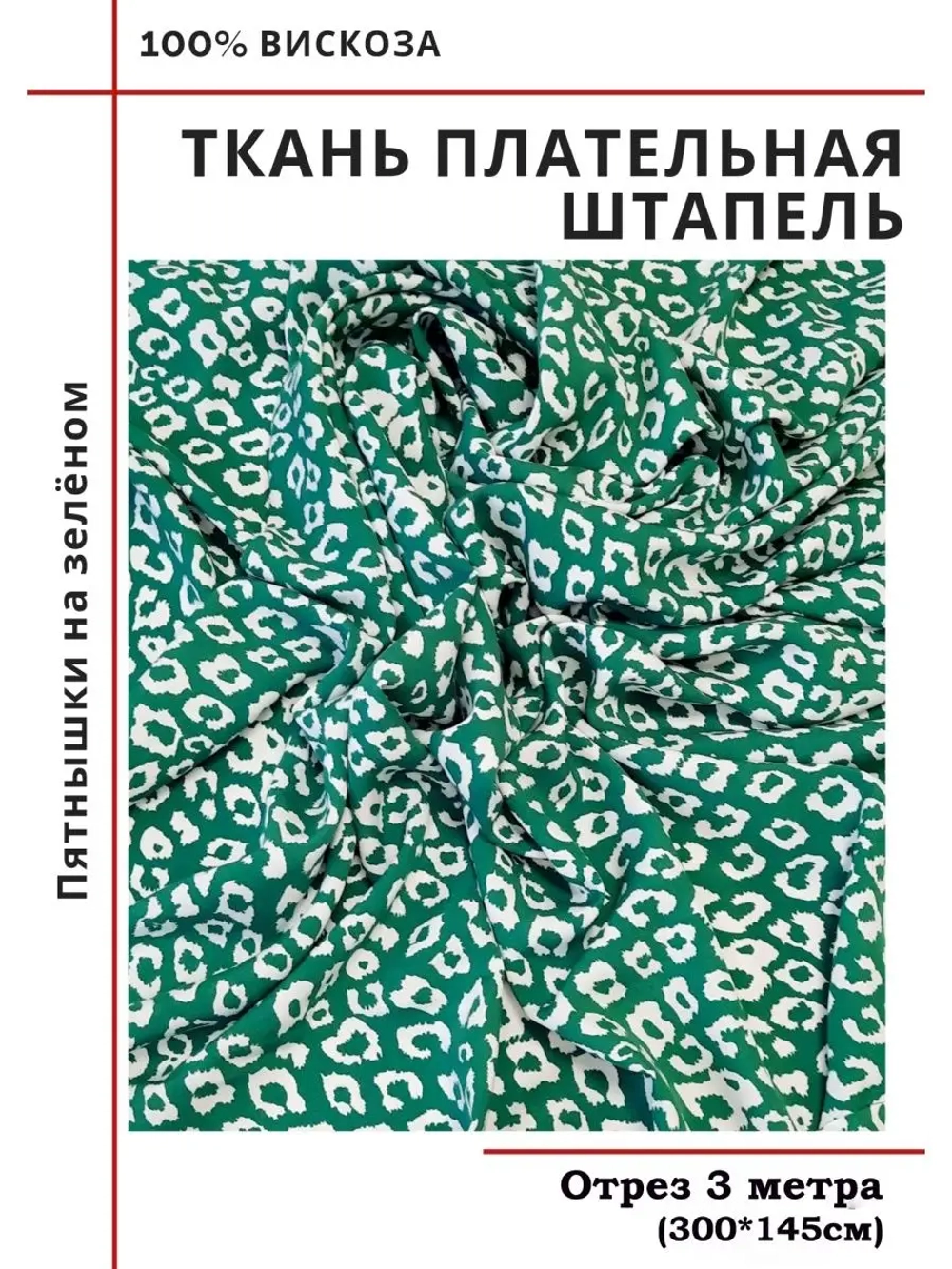 Ткань плательная Штапель вискоза