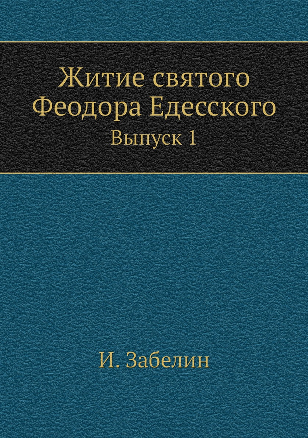 Житие святого Феодора Едесского. Выпуск 1 | И. Забелин