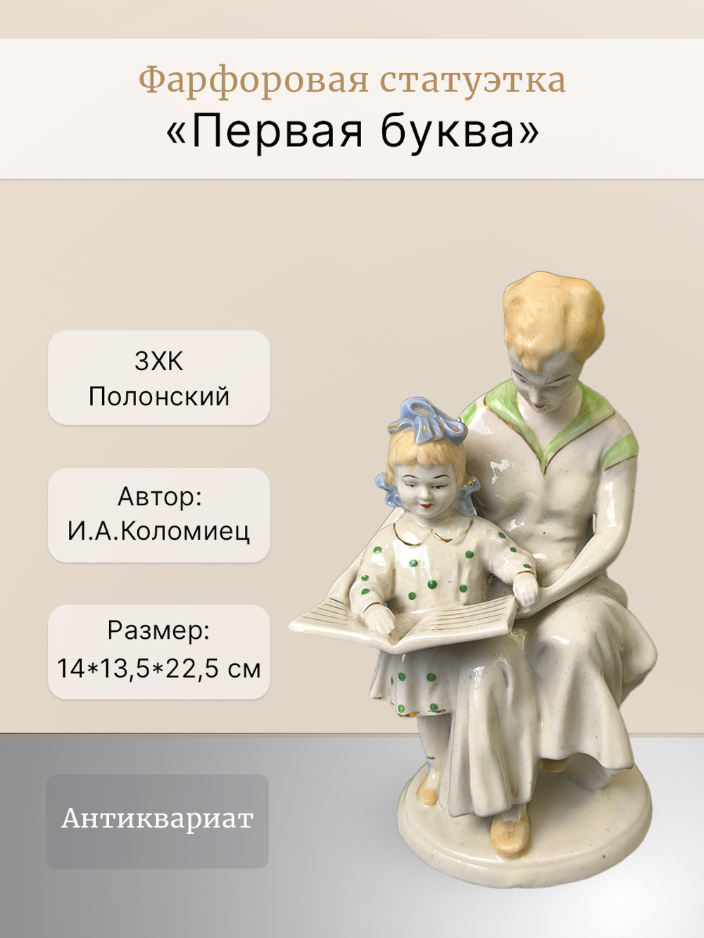 Фарфоровая статуэтка "Первая буква"