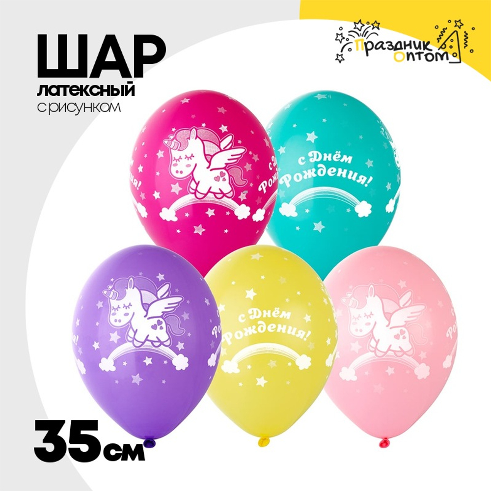 Шар латексный 35см С ДР! Единорог спящий (Ассорти)