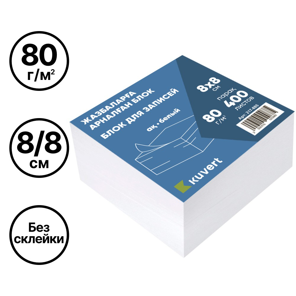 Блок для записей KUVERT  белый 8х8 см, 90-92% 400 листов