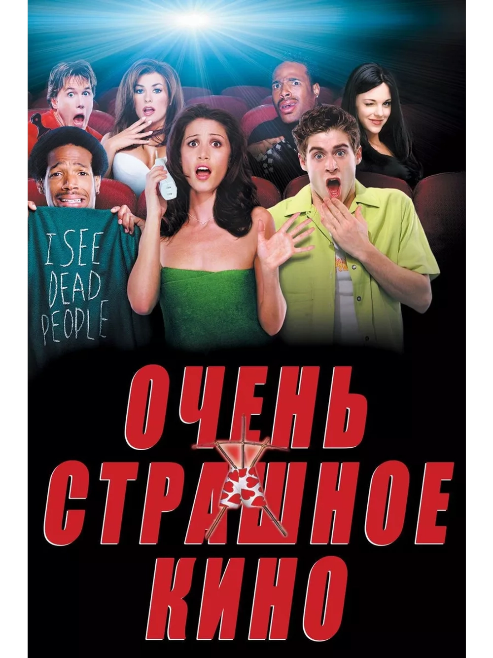 Очень страшное кино (2000) (DVD-R)