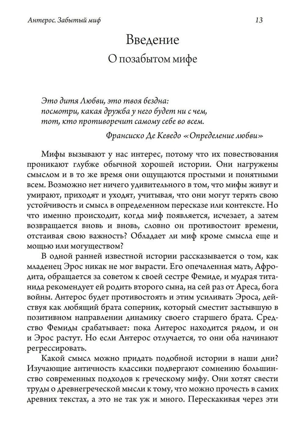 Антерос. Забытый Миф