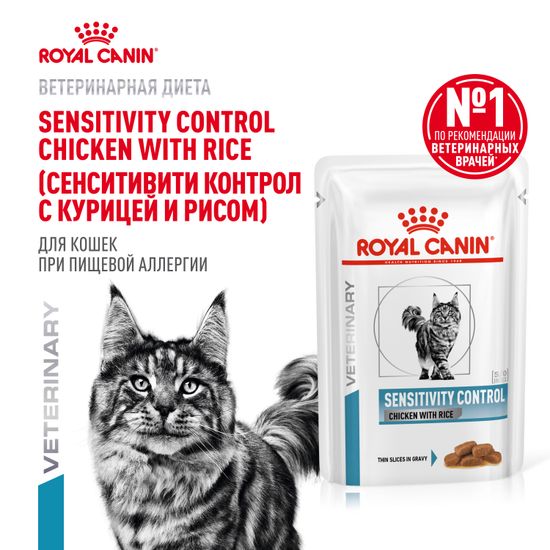 Royal Canin Sensitivity Control Feline диета для кошек при пищевой аллергии / непереносимости (пауч) 85 гр
