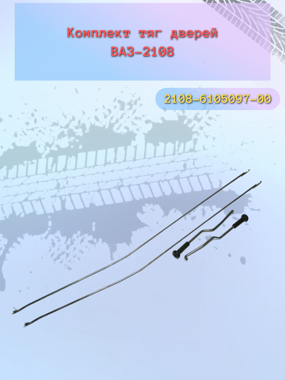 Тяга двери ВАЗ 2108 (комплект)