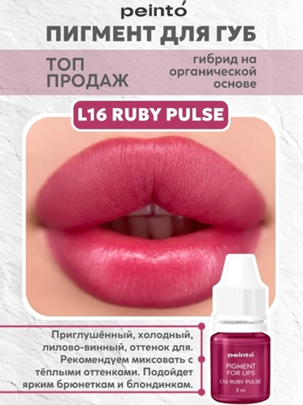 Пигмент гибридный для губ L16 RUBY PULSE (5ml) peinto