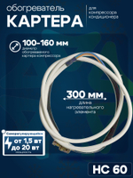 Обогреватель картера компрессора кондиционера HC 60 саморегулирующийся