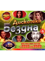 Дискотека Бездна 10-х (200 Руских х-в с 10-20) (MP3 Флешка)