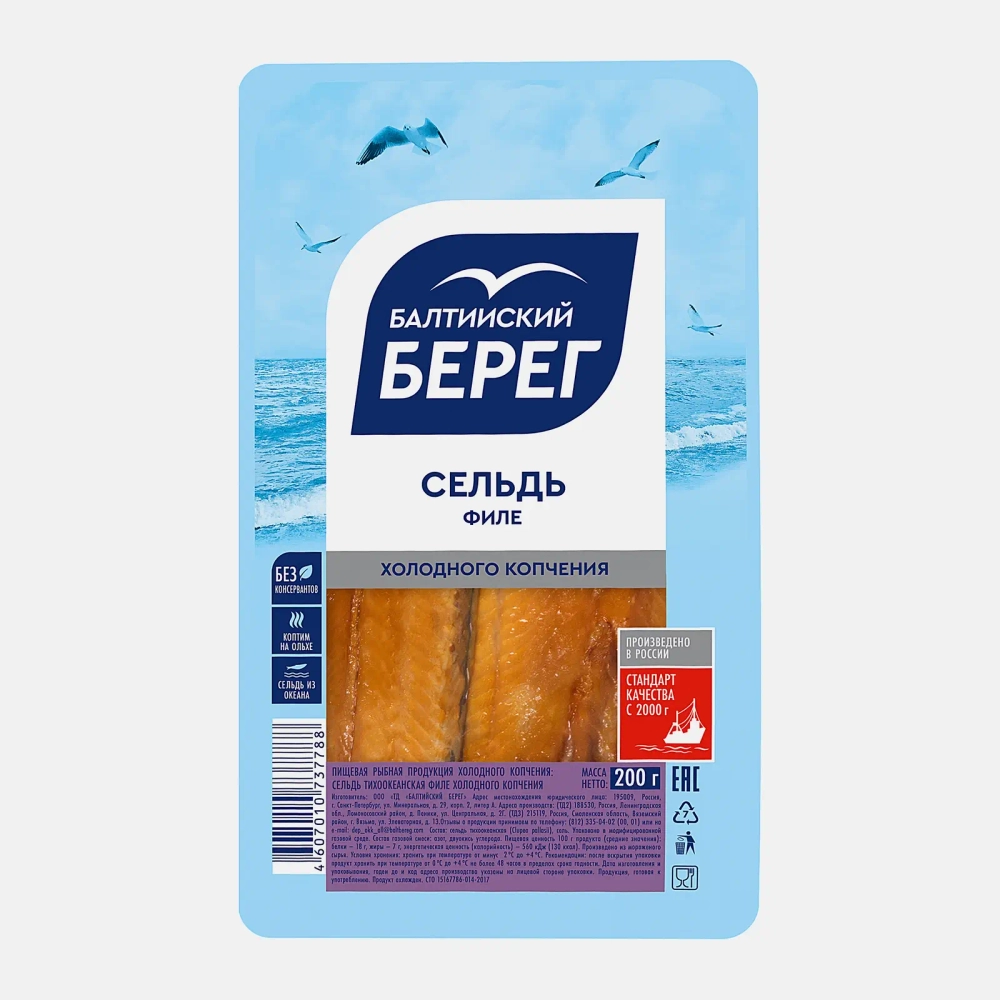 Сельдь Атлантическая холодного копчения 200г