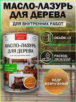 Пропитка для дерева масло лазурь «Кедр жемчужный»