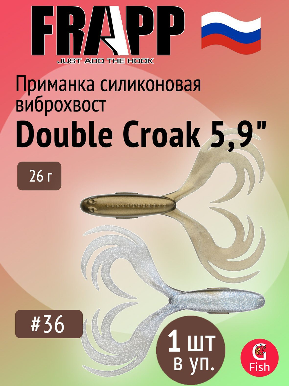 Приманка силиконовая Frapp Double Croak 7,9" #24 (1 шт/уп)
