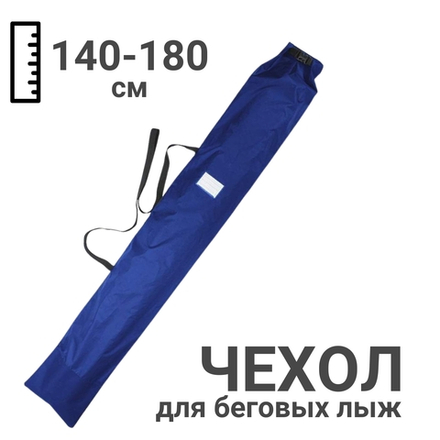 Чехол для одной пары беговых лыж 140-180 см синий