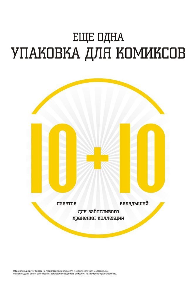 ЕЩЕ ОДНА УПАКОВКА ДЛЯ КОМИКСОВ, 10 ПАКЕТОВ С КЛЕЕВЫМ СЛОЕМ + 10 КАРТОННЫХ ВКЛАДЫШЕЙ