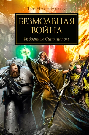 Warhammer The Horus Heresy. Безмолвная война. Антология