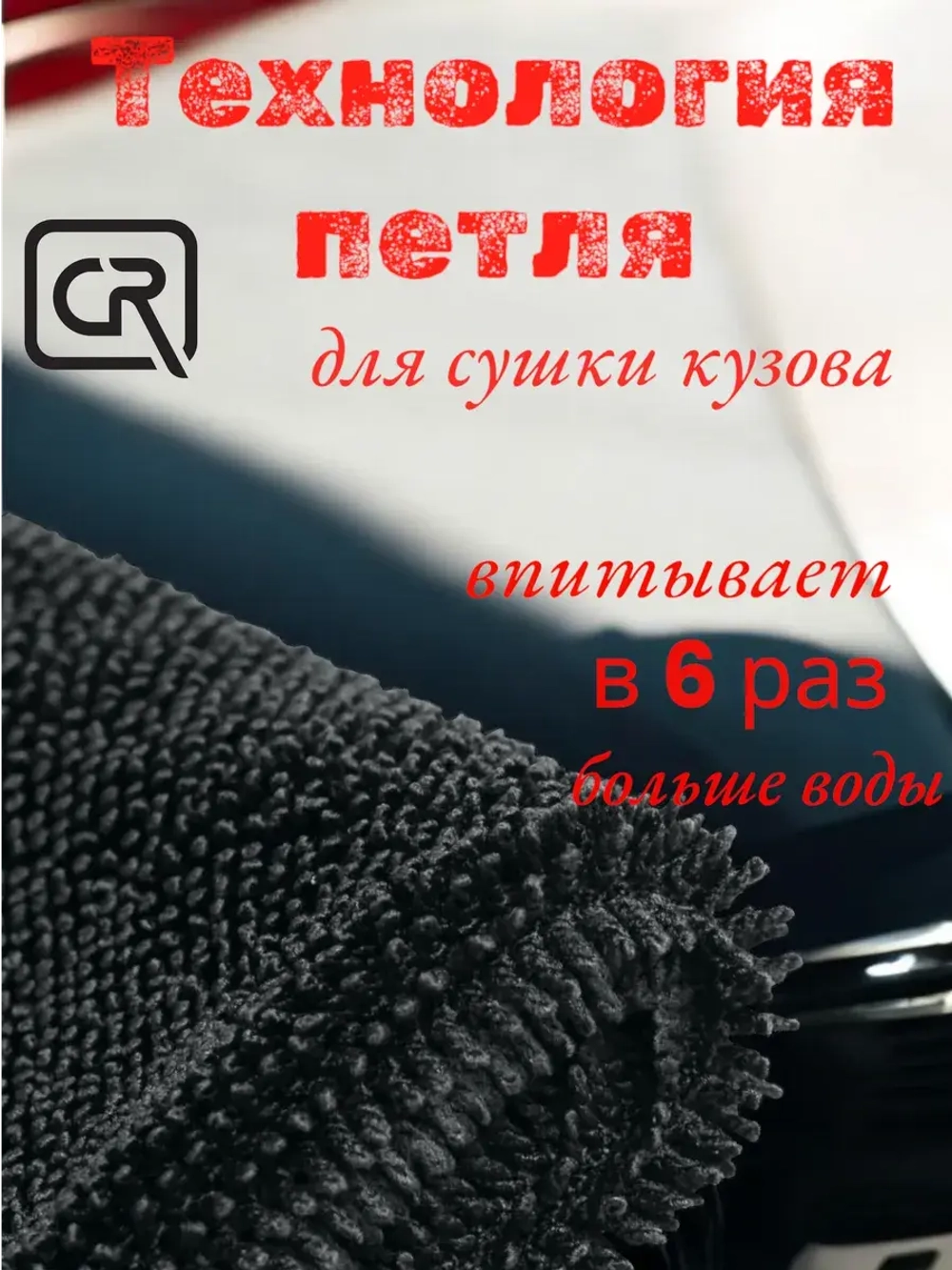 Chemical Russian Dry Double - супервпитывающая микрофибра для сушки автомобиля, 50х80 см, 1200 гр/м
