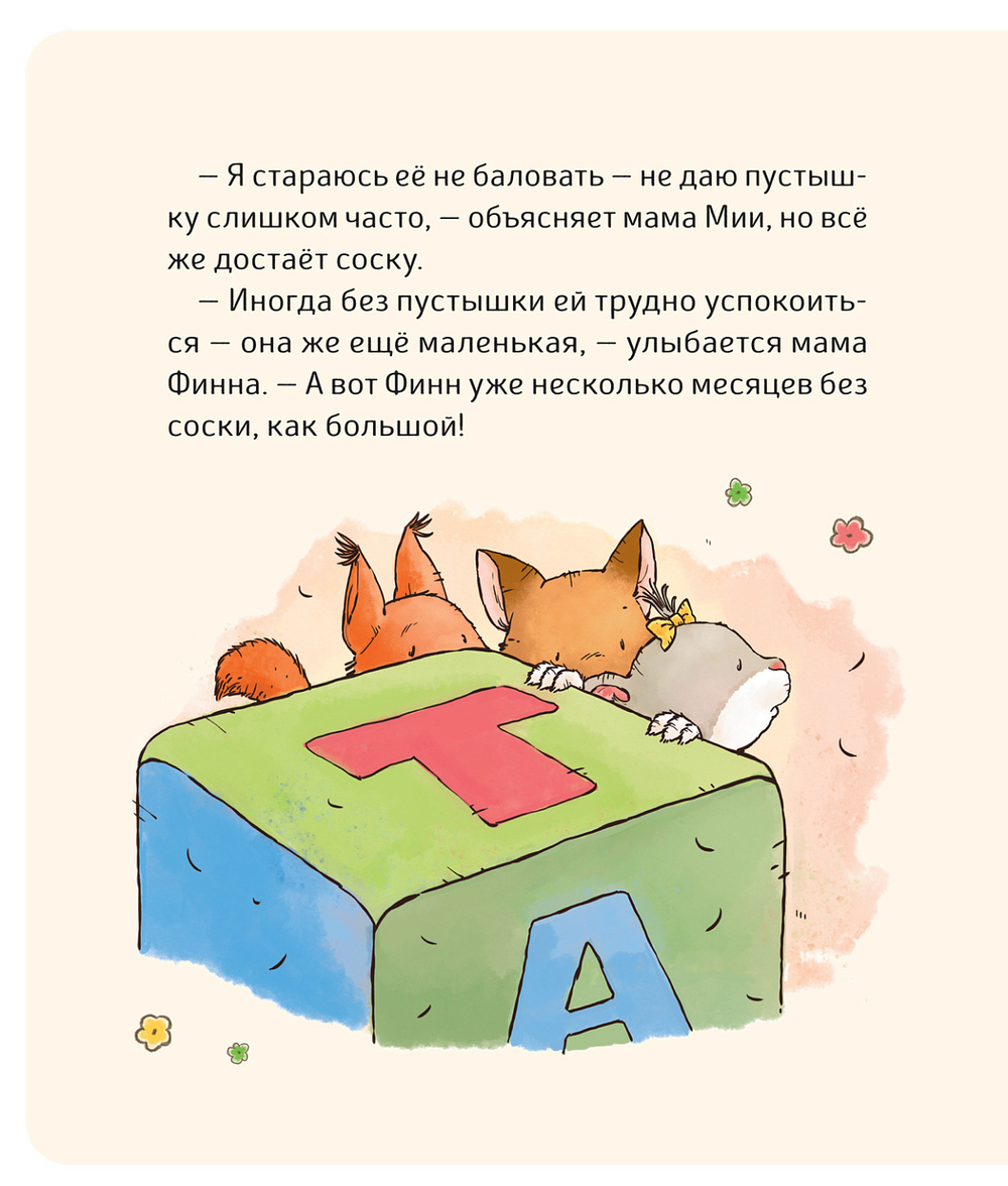 Малышка Лили. Пустышка, прощай!