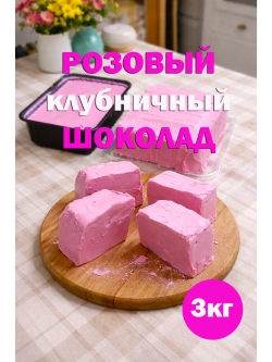 Шоколад 3кг розовый натуральный, премиум качество