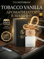 Ароматизатор в машину Tobacco Vanille