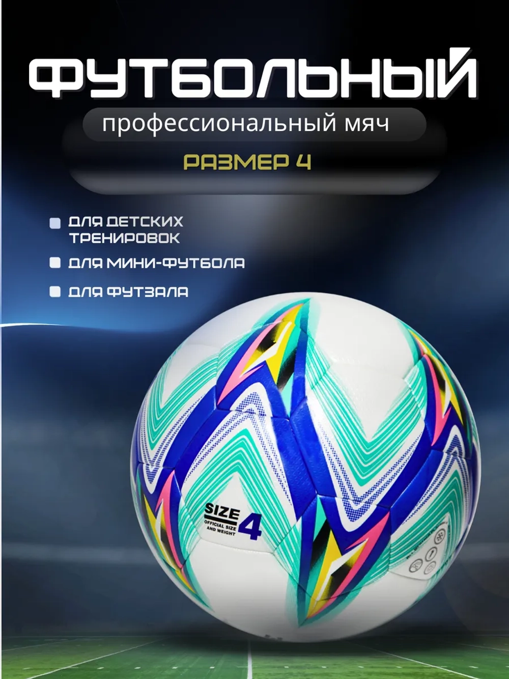 Мяч футбольный профессиональный размер 4