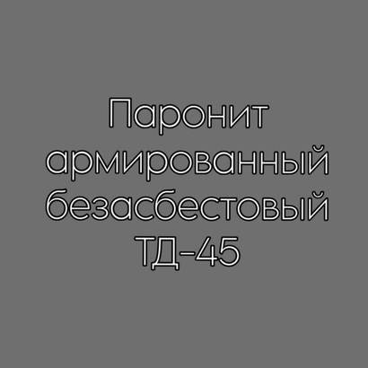 Паронит армированный безасбестовый ТД-45 6 мм