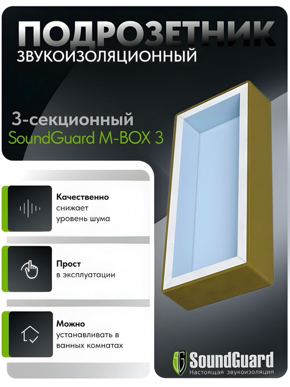 Звукоизоляционный подрозетник 3-секционный SoundGuard M-BOX 3 (270х120х45мм) (ИзоБокс 3М)