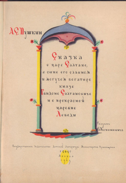 Пушкин А.С. Сказка о царе Салтане... . Рис. Конашевича В. М., Детгиз., 1963 г.