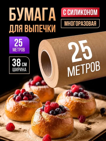 Бумага для выпечки силиконизированная пергамент 25 м, 1 рул.