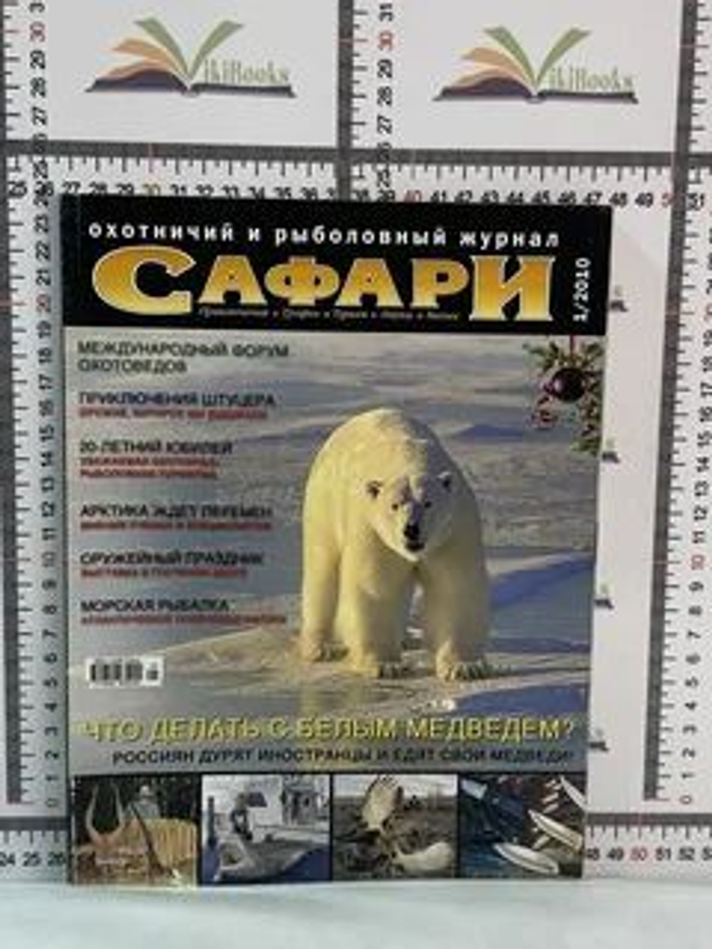 Журнал "Сафари" Охотничий и рыболовный журнал №1/2010