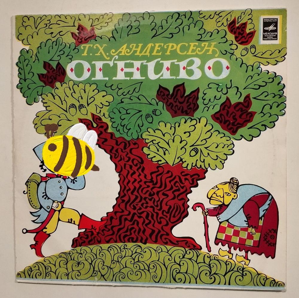 Винтажная виниловая пластинка LP Г. Х. Андерсен Огниво 10 дюймов (СССР 1982)