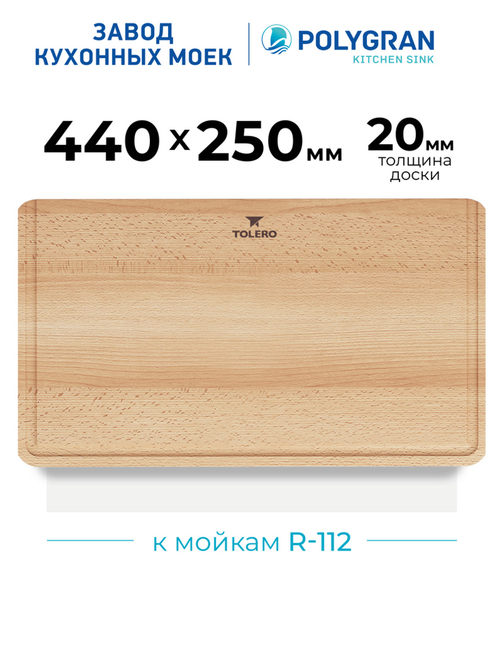 Доска на кухонную мойку R-112