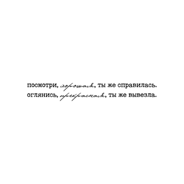 ты справилась