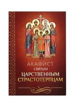 Акафист святым Царственным Страстотерпцам