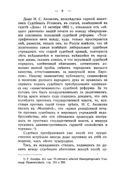 Влияние иностранных законодательств на составление Судебных уставов 20 ноября 1864 года | Иван Григорьевич Щегловитов