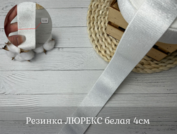 Резинка ЛЮРЕКС белый 4см