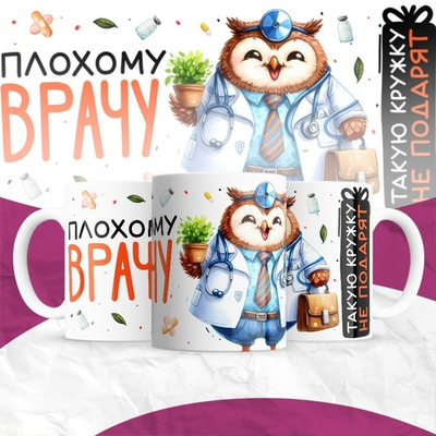 Кружка Плохому врачу