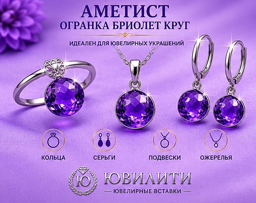 Аметист Огранка Бриолет Круг