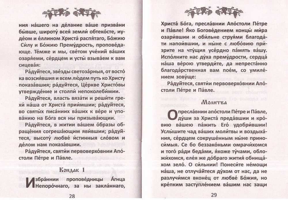 Акафист первоверховным апостолам Петру и Павлу