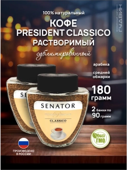 Кофе растворимый PRESIDENT Classico 2 шт по 90 г