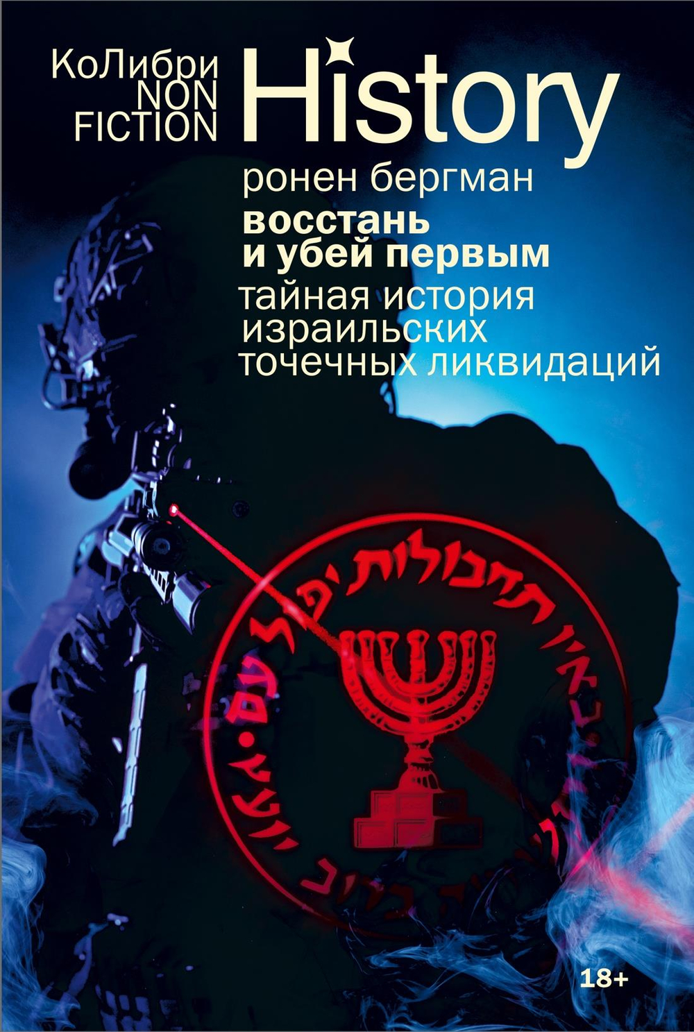 Восстань и убей первым: Тайная история израильских точечных ликвидаций (европокет)