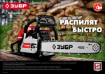 ЗУБР 49 см3, 45 см, бензопила (ПБЦ-М49-45)