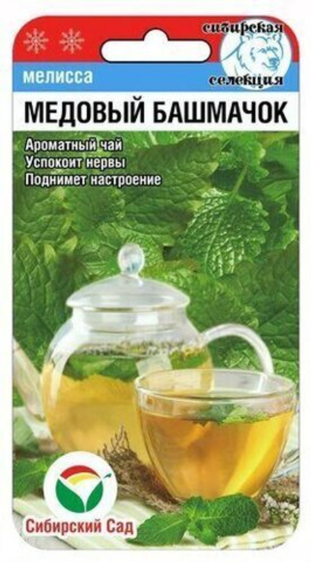 Мелисса Медовый башмачок 0,1гр СибСад