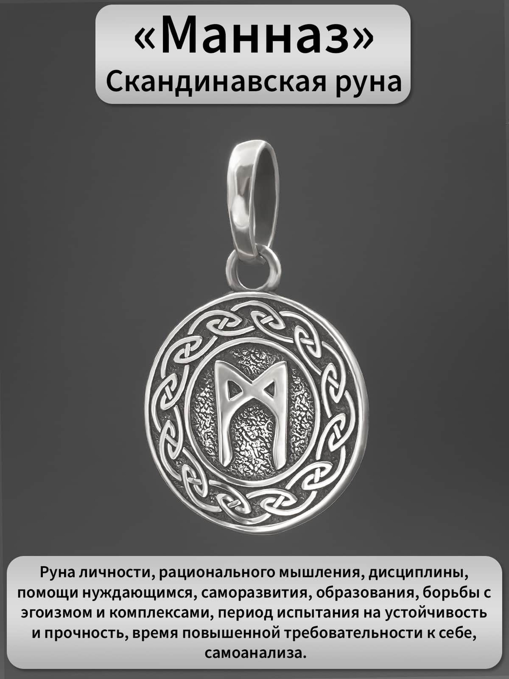 Изображение кулона из серебра скандинавская руна Манназ значение