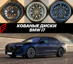 КОВАНЫЕ ДИСКИ для BMW i7 2026