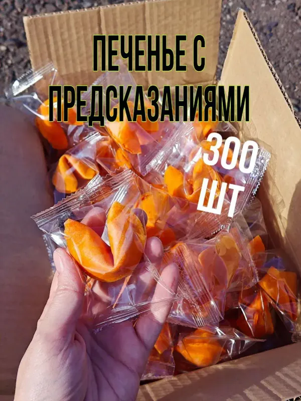 Печенье с предсказаниями оранжевые, 300 шт.