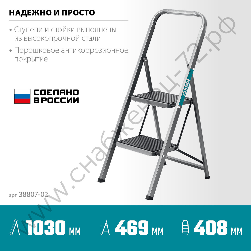 СИБИН 2 ступени, 46 см, c широкими обрезиненными ступенями, стальная, стремянка (38807-02)