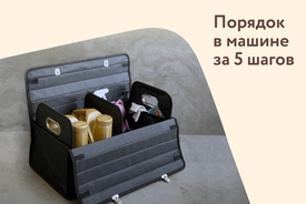 5 советов, как навести порядок в багажнике раз и навсегда