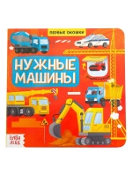 Первые окошки. Нужные машинки