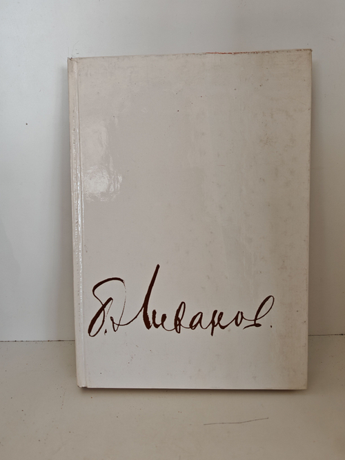 Борис Ливанов. Композиция по материалам жизни и творчества. Статьи. Письма. Воспоминания